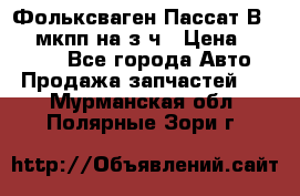 Фольксваген Пассат В5 1,6 мкпп на з/ч › Цена ­ 12 345 - Все города Авто » Продажа запчастей   . Мурманская обл.,Полярные Зори г.